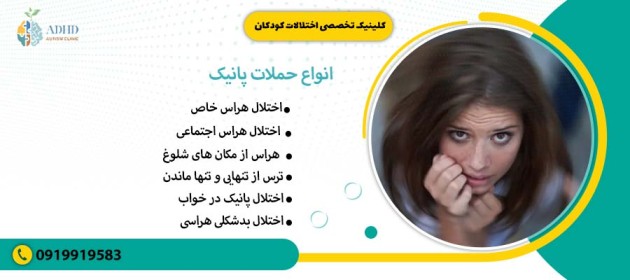 انواع حملات پانیک